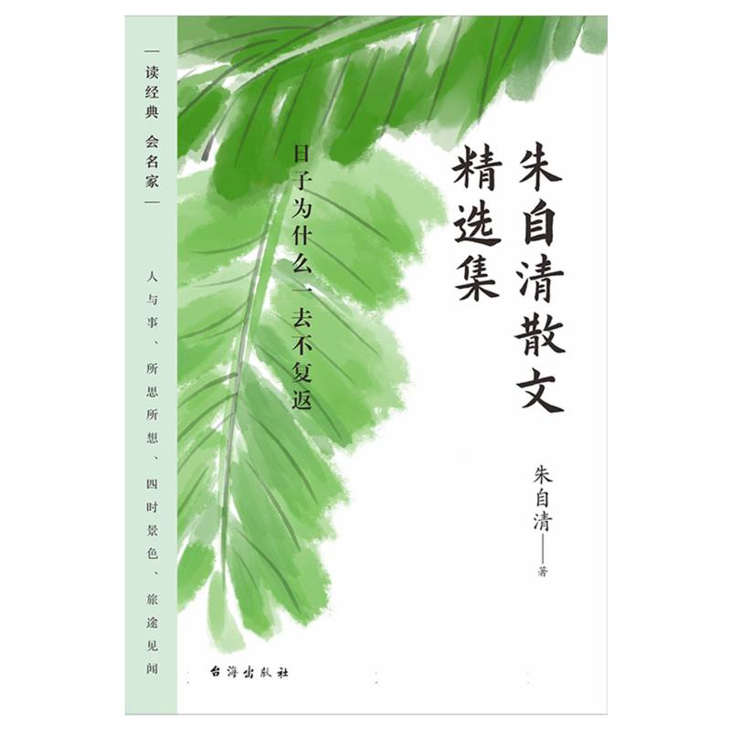 朱自清散文精选集：日子为什么一去不复返