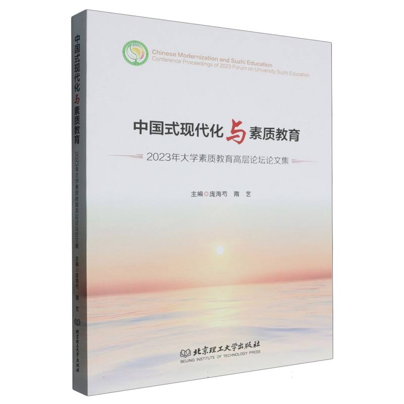 中国式现代化与素质教育:2023年大学素质教育高层论坛论文集