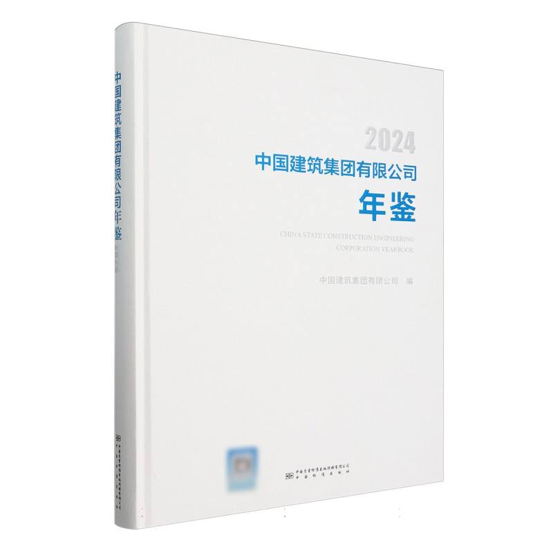 中国建筑集团有限公司年鉴2024