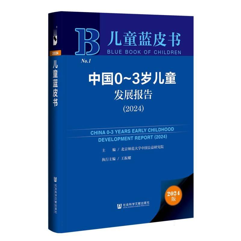 中国0-3岁儿童发展报告（2024）