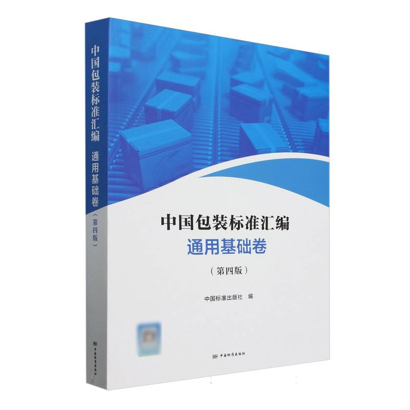 中国包装标准汇编 通用基础卷（第四版）