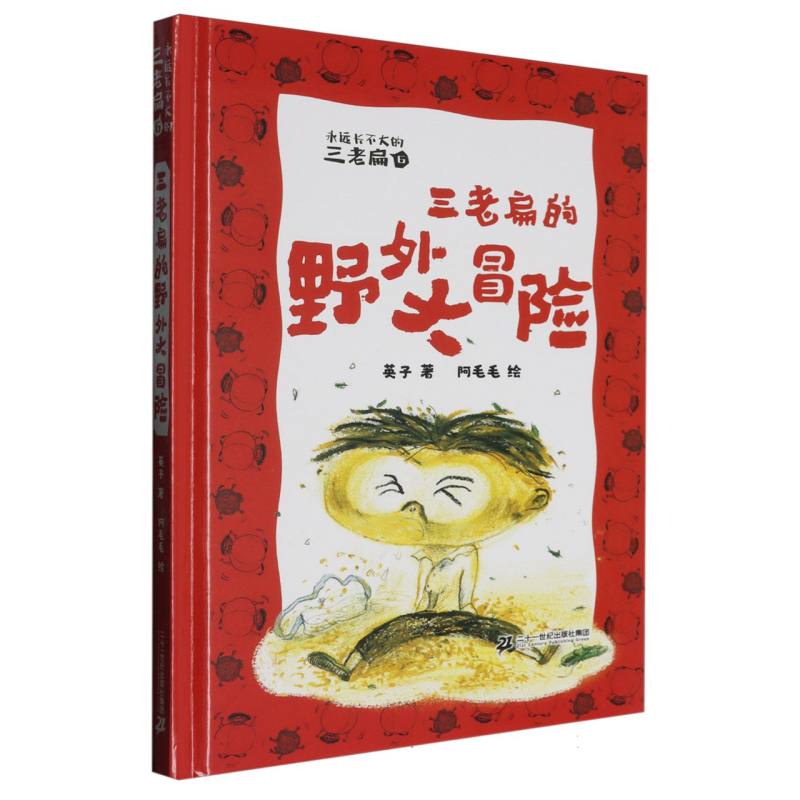 永远长不大的三老扁（6）-三老扁的野外大冒险