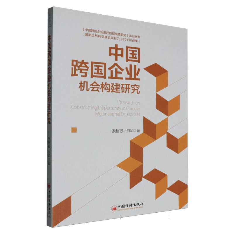 中国跨国企业机会构建研究/中国跨国企业追赶创新战略研究系列丛书
