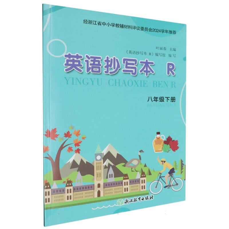 英语抄写本（8下R）