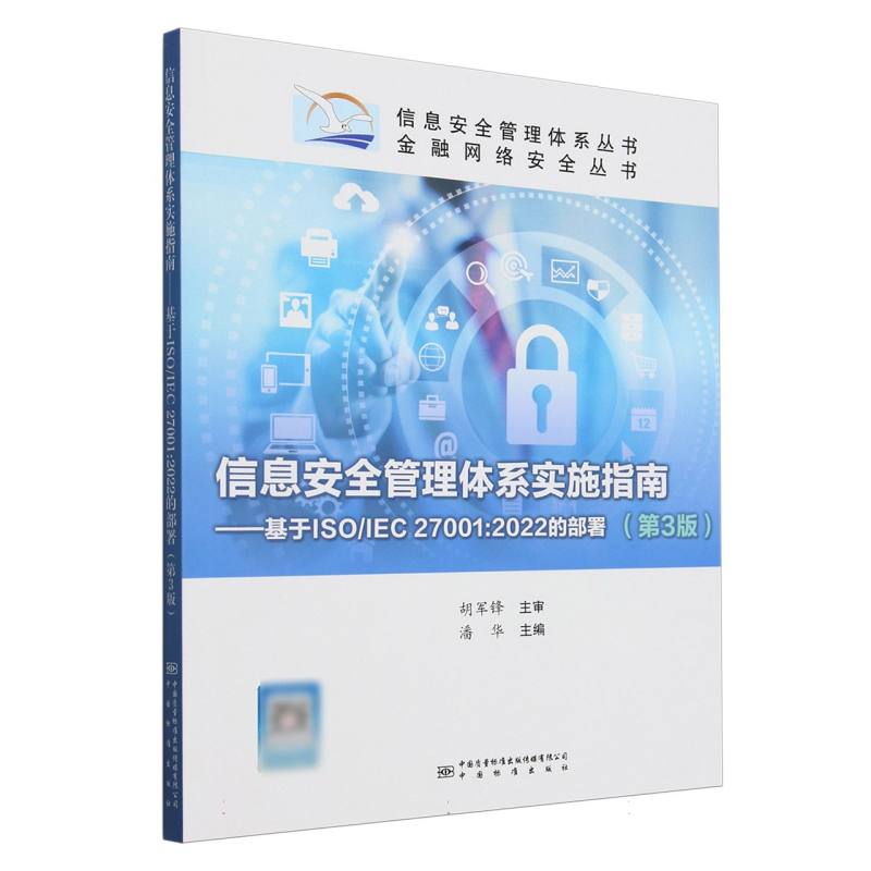 信息安全管理体系实施指南——基于ISO/IEC 27001:2022的部署（第3版）
