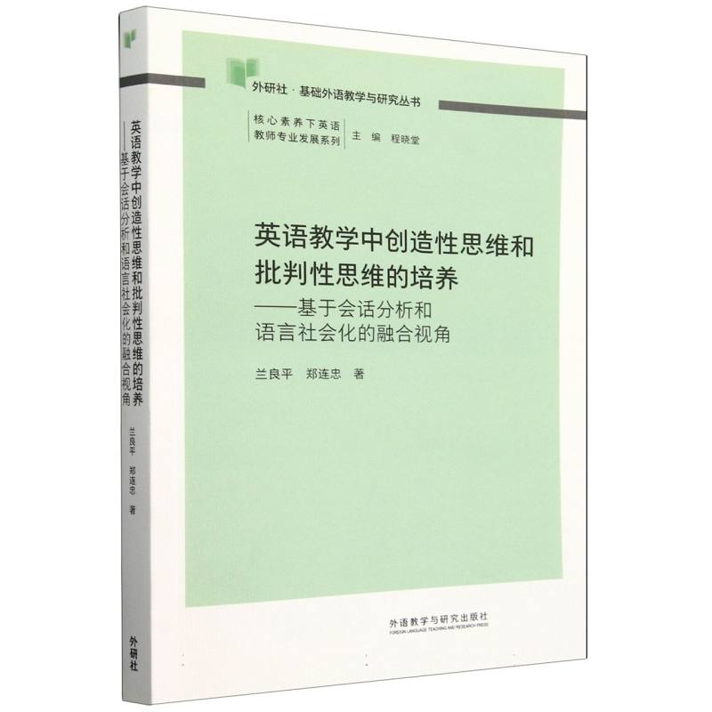 英语教学中创造性思维和批判性思维的培养-基于会话分析和语言社会化的融合视角