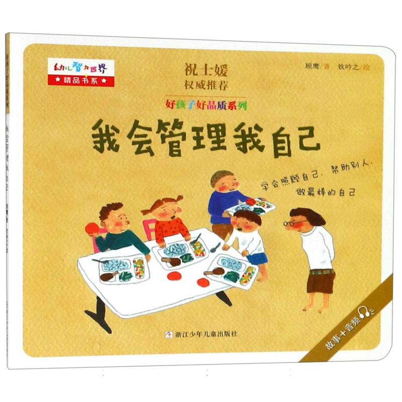 我会管理我自己/好孩子好品质系列/幼儿智力世界精品书系