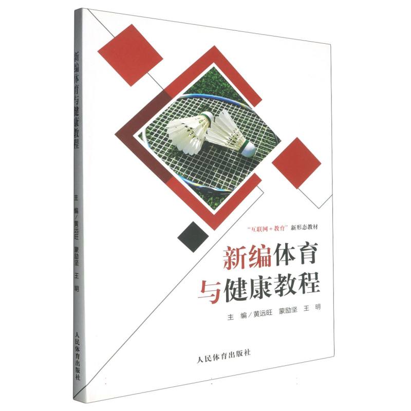 新编体育与健康教程