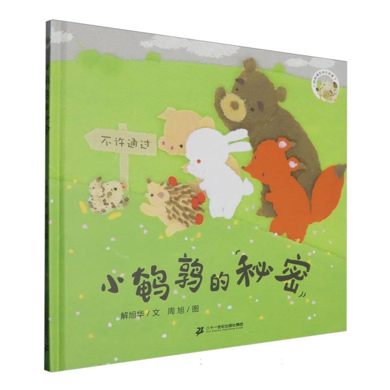小鹌鹑爆笑成长故事-小鹌鹑的秘密
