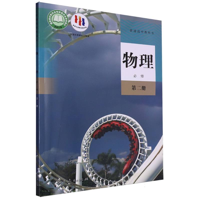 物理（必修第2册）/普通高中教科书