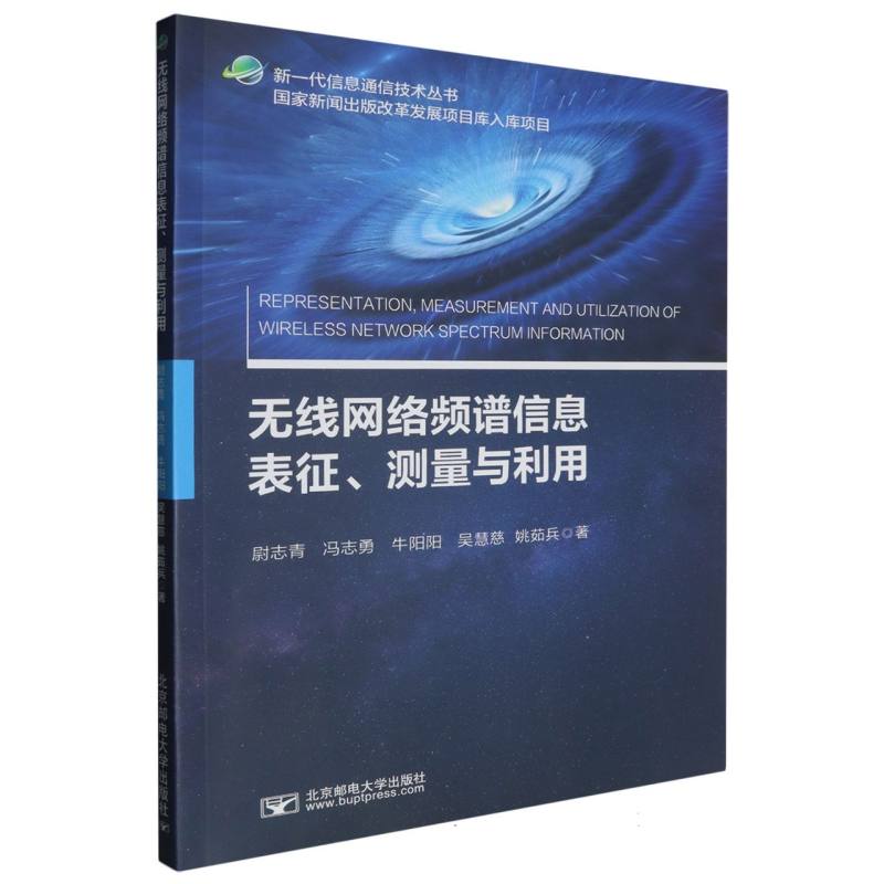 无线网络频谱信息表征、测量与利用