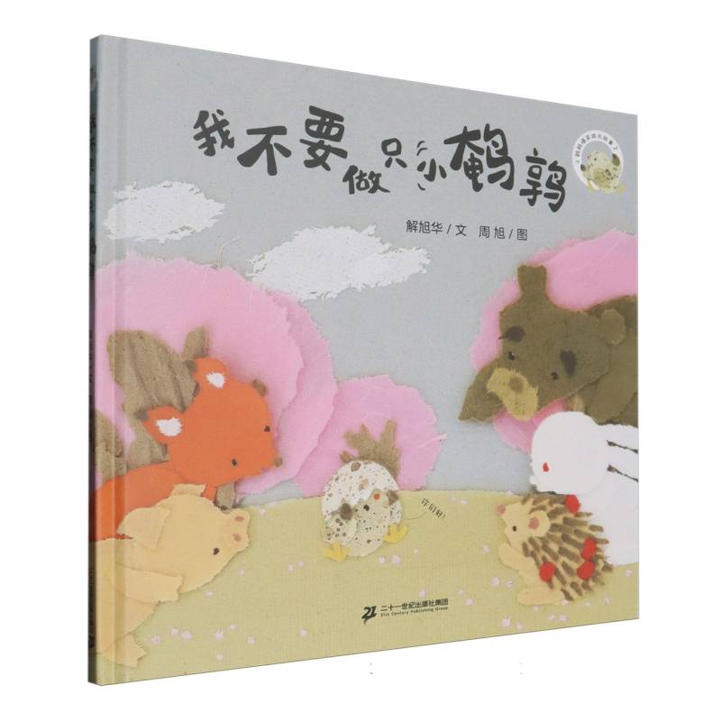 小鹌鹑爆笑成长故事-我不要做只小鹌鹑