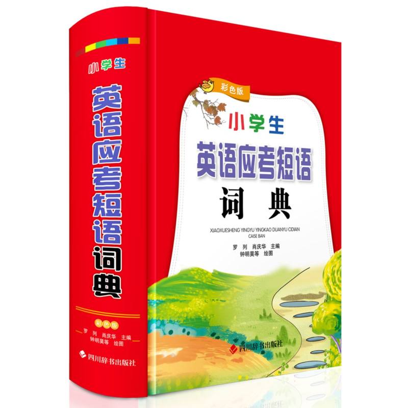 小学生英语应考短语词典（彩色版）