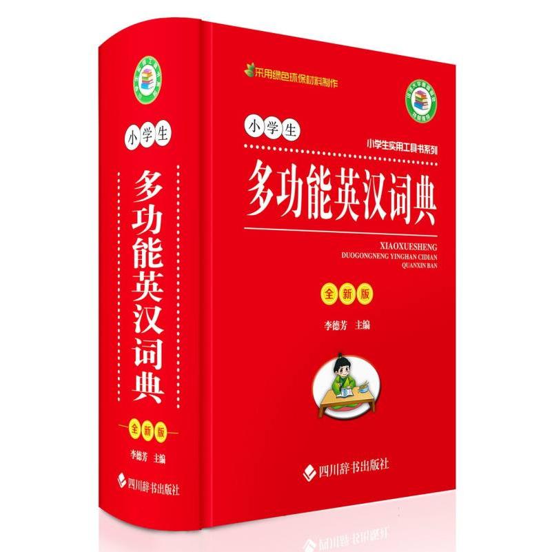 小学生实用工具书系列 小学生多功能英汉词典（全新版）