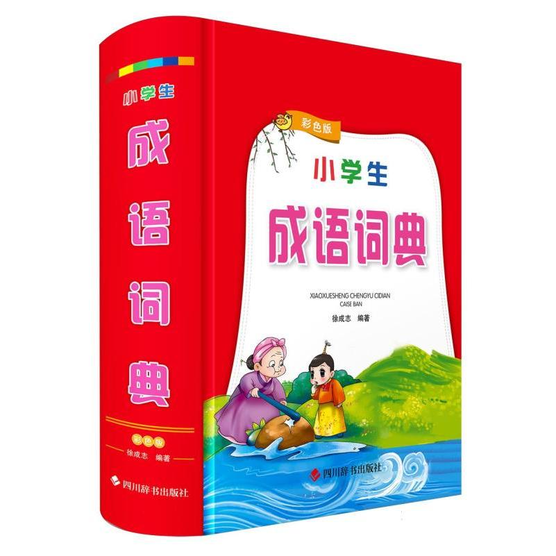 小学生成语词典（彩色版）