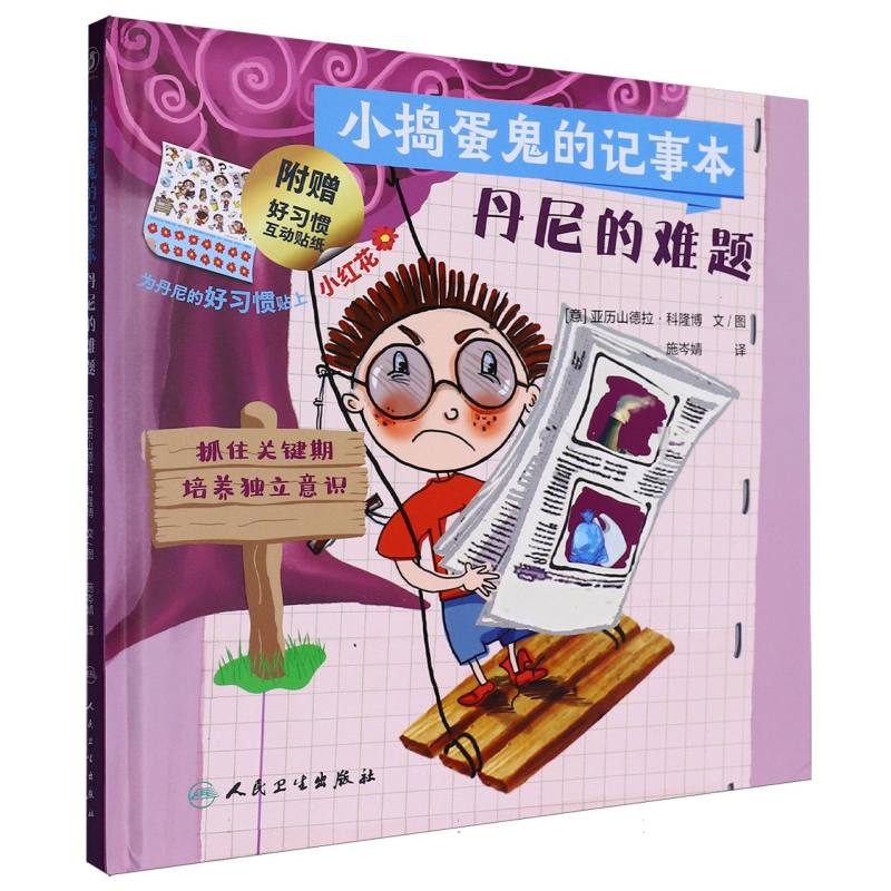 小捣蛋鬼的记事本 丹尼的难题
