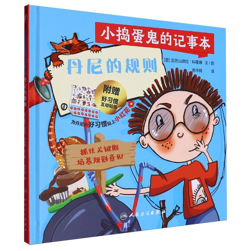 小捣蛋鬼的记事本 丹尼的规则