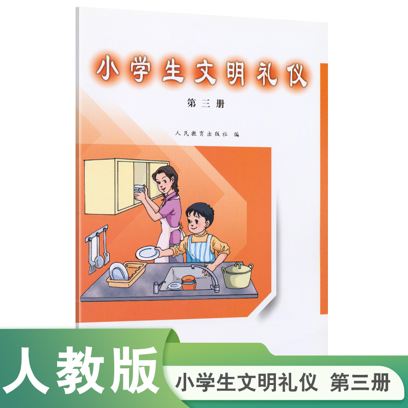 小学生文明礼仪（3）