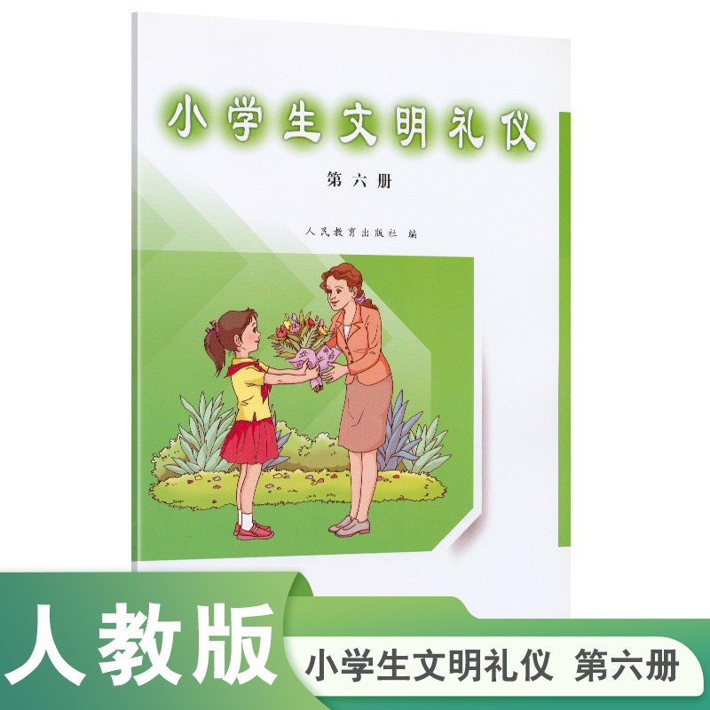 小学生文明礼仪（6）