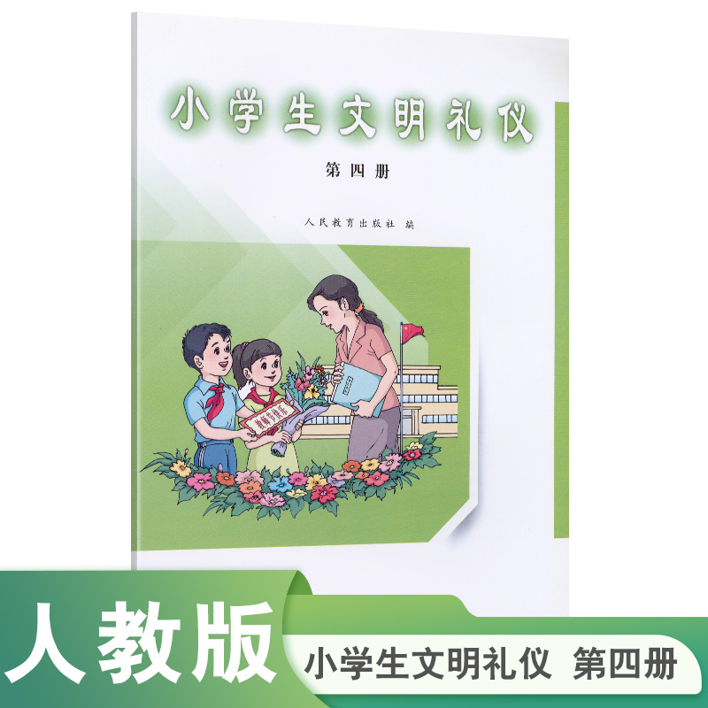 小学生文明礼仪（4）