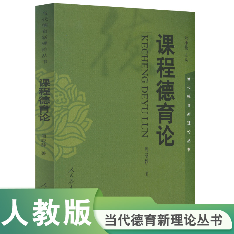 课程德育论/当代德育新理论丛书