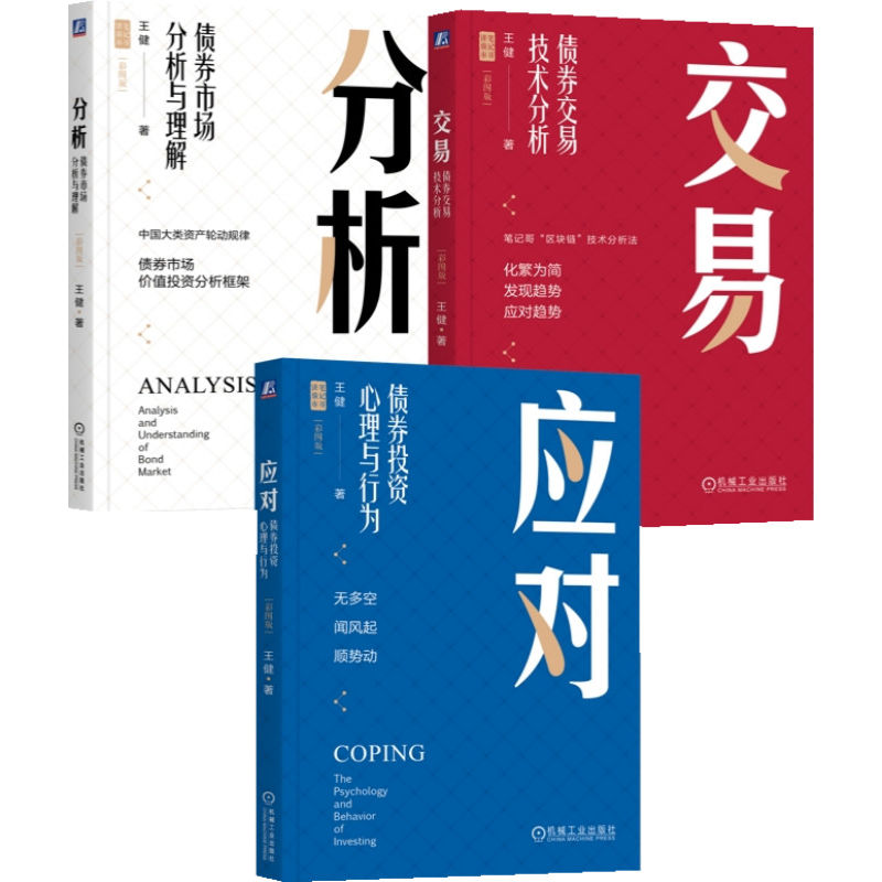 王健债券投资书籍:交易+分析+应对 套装全3册