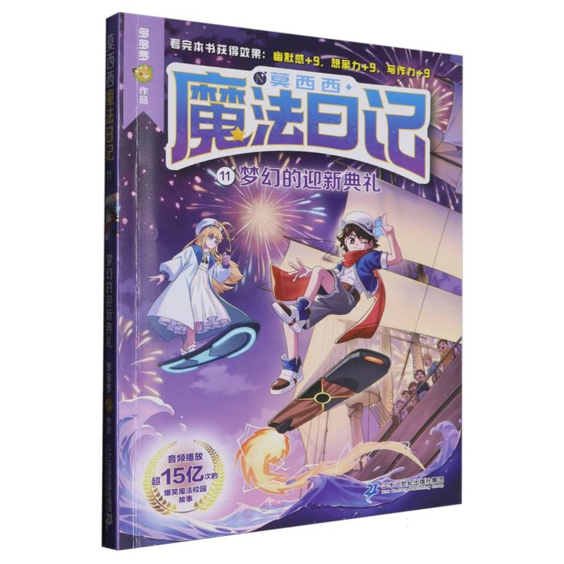 莫西西魔法日记(11)-梦幻的迎新典礼