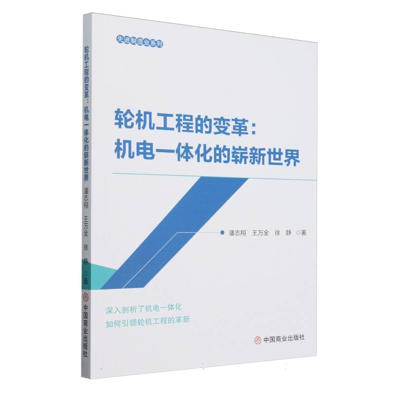 轮机工程的变革--机电一体化的崭新世界/先进制造业系列