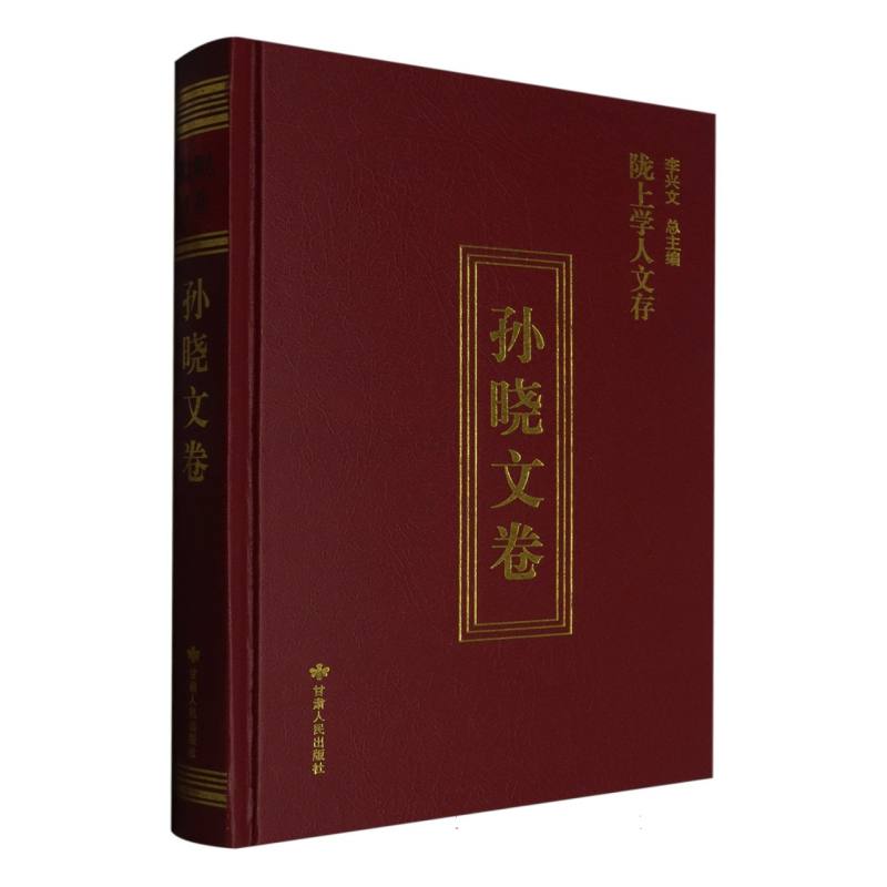 陇上学人文存孙晓文