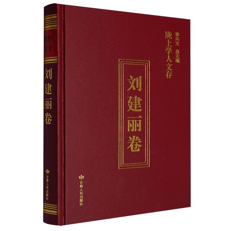 陇上学人文存刘建丽卷