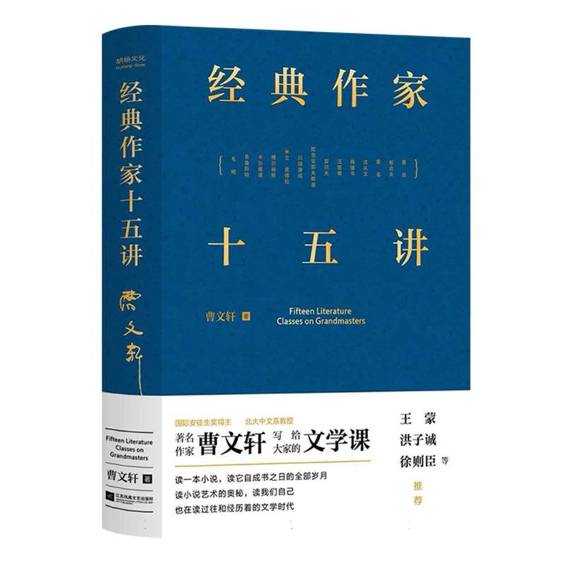 经典作家十五讲