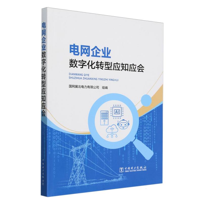 电网企业数字化转型应知应会