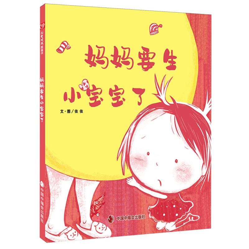 儿童时代图画书--妈妈要生小宝宝了