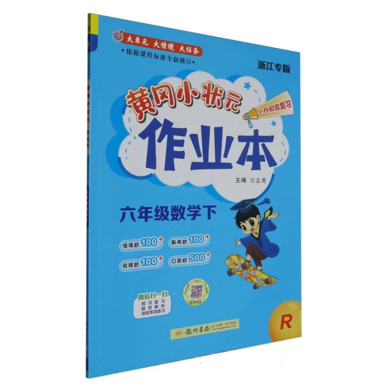 黄冈小状元作业本六年级数学下（R）（重印）