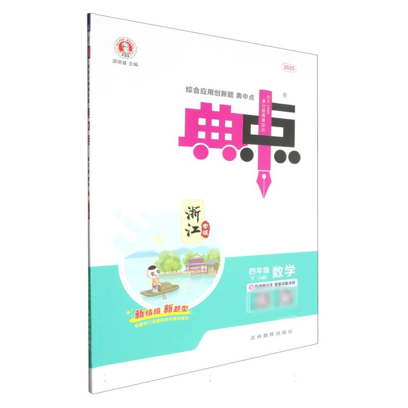 25春典中点小学_四年级数学（下）人教R浙江专版