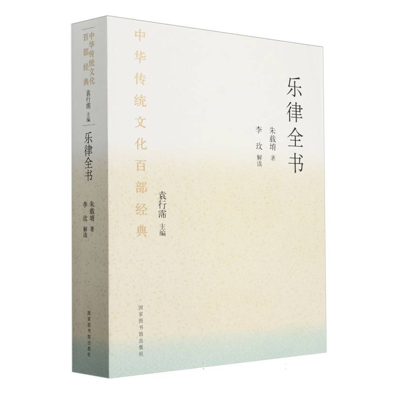 乐律全书/中华传统文化百部经典