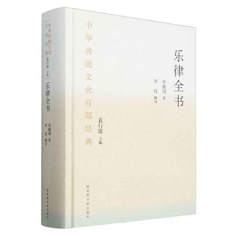乐律全书（精）/中华传统文化百部经典