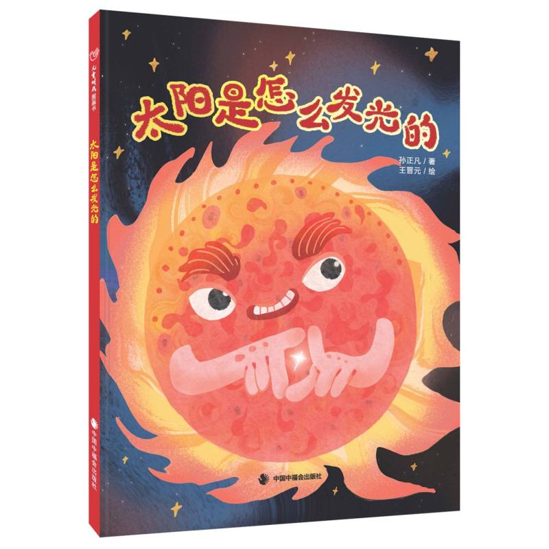 儿童时代图画书--太阳是怎么发光的