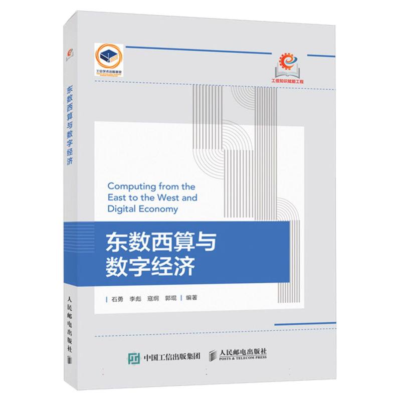 东数西算与数字经济