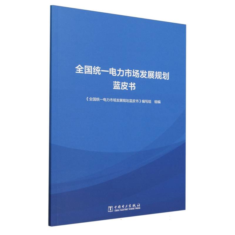 全国统一电力市场发展规划蓝皮书
