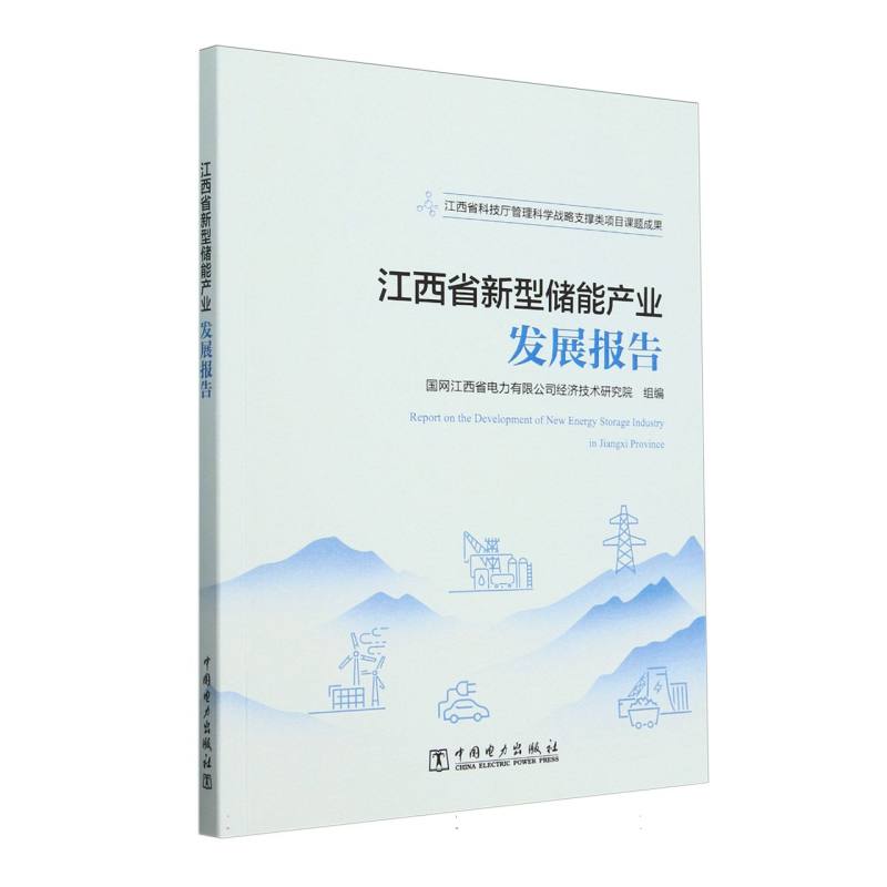 江西省新型储能产业发展报告