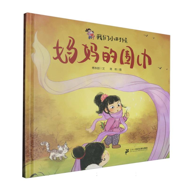 妈妈的围巾（精）/我们小时候