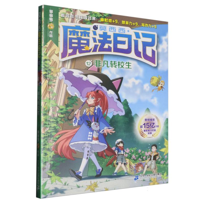 莫西西魔法日记12 非凡转校生