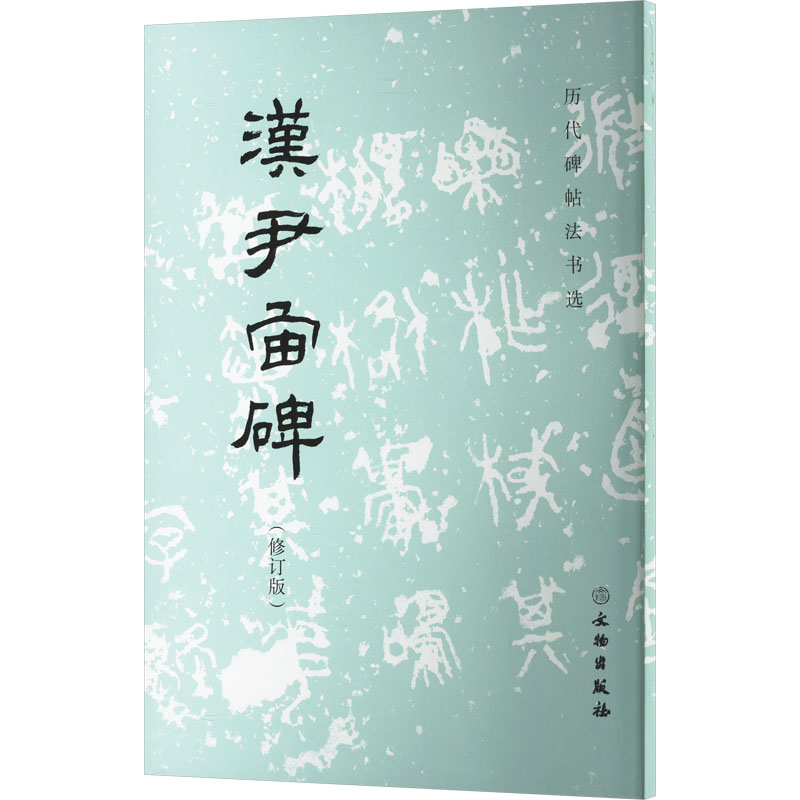 汉尹宙碑（修订版）/历代碑帖法书选
