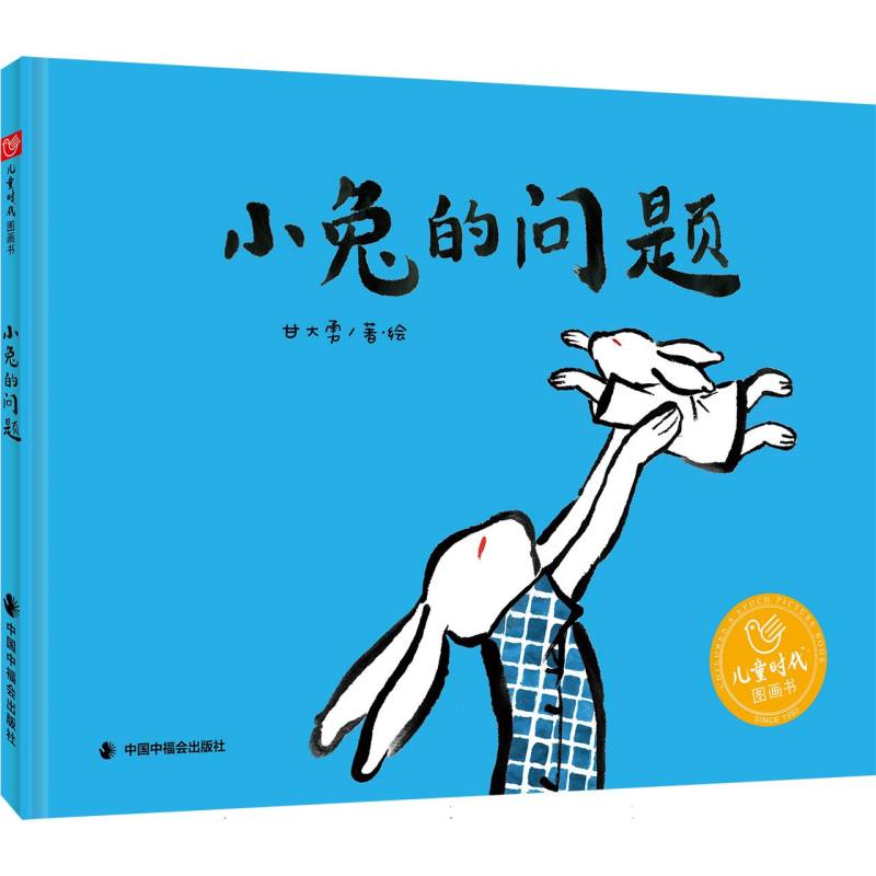 儿童时代图画书-小兔的问题