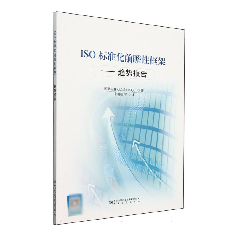 ISO标准化前瞻性框架——趋势报告