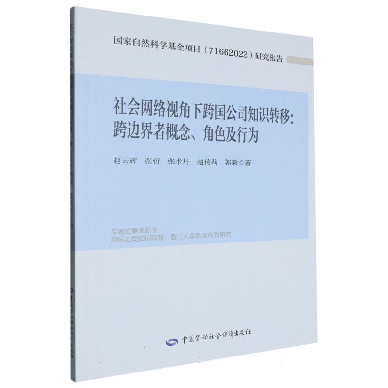 社会网络视角下跨国公司知识转移:跨边界者概念、角色及行为