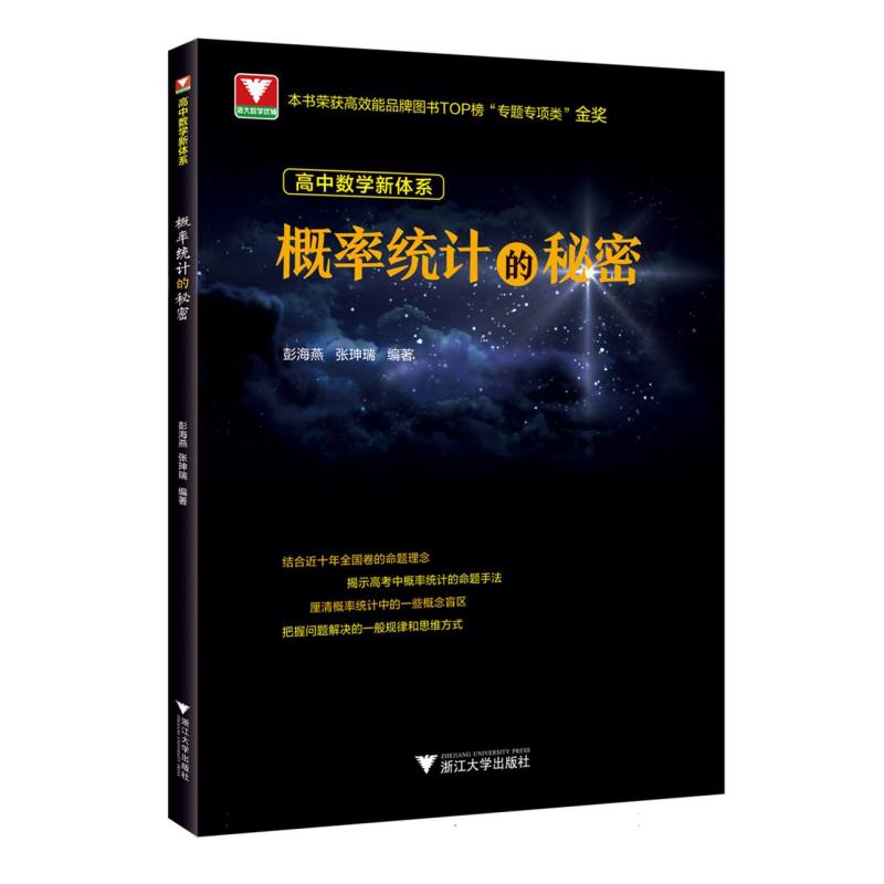 概率统计的秘密/高中数学新体系