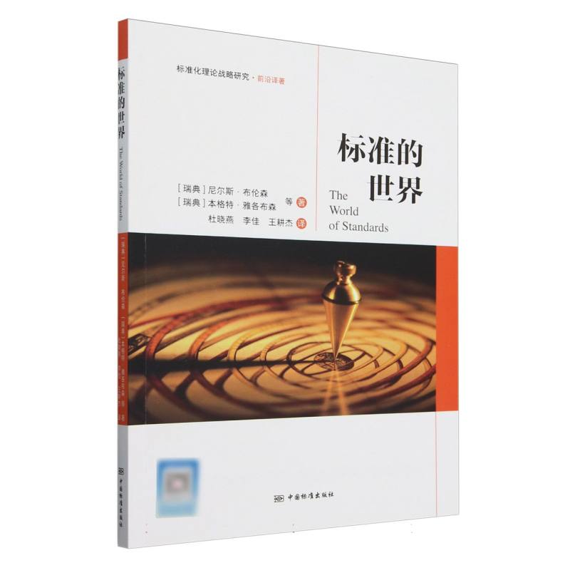 标准的世界