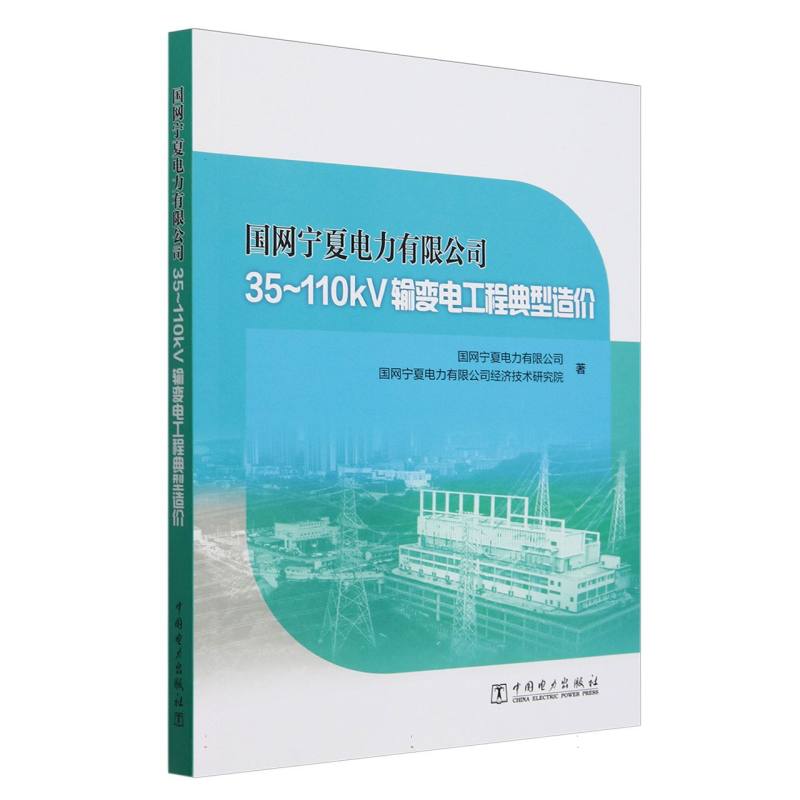 国网宁夏电力有限公司35-110kV输变电工程典型造价